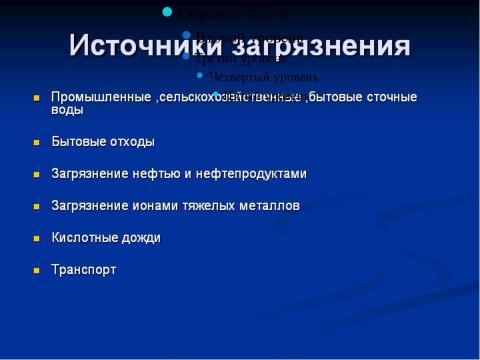 Презентация на тему "Загрязнение гидросферы 6 класс" по экологии