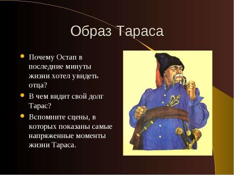 Презентация на тему "Образ Тараса Бульбы" по литературе