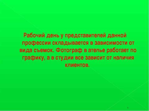 Презентация на тему "Профессия – «Фотограф»" по обществознанию