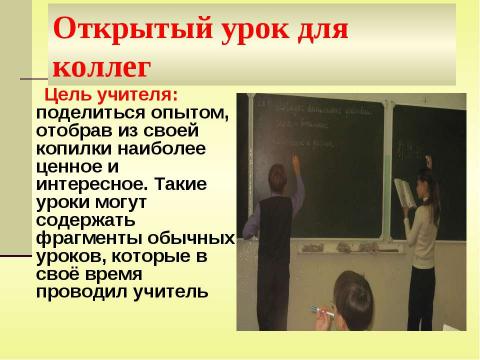 Презентация на тему "Как подготовить и провести открытый урок" по педагогике