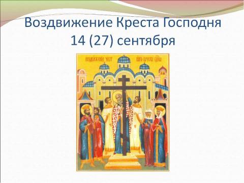 Презентация на тему "Православные праздники. Двунадесятые праздники" по обществознанию