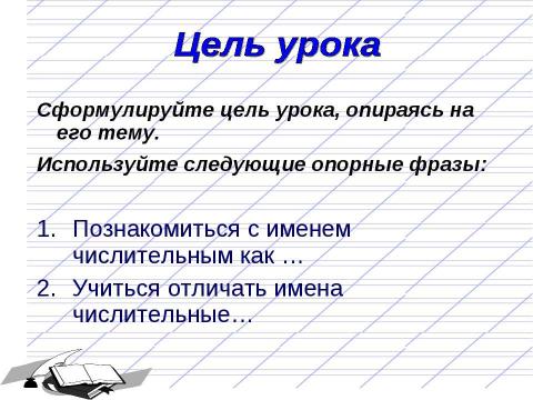 Презентация на тему "Имя числительное как часть речи 6 класс" по русскому языку