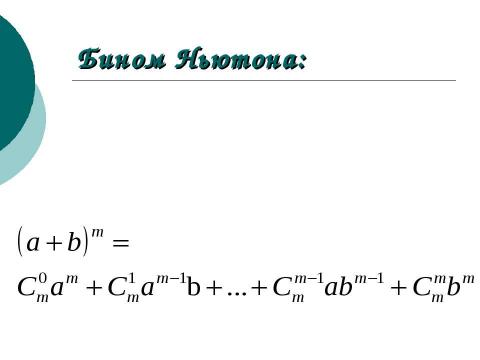 Презентация на тему "Бином Ньютона" по алгебре