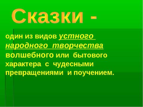 Презентация на тему "Русские народные сказки 2 класс" по начальной школе