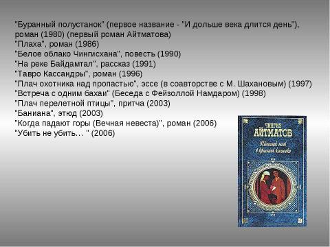 Презентация на тему "Айтматов Чингиз Торекулович" по литературе