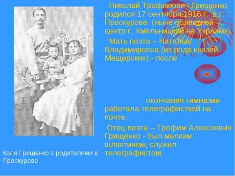 Презентация на тему "Николай Трофимович Грищенко" по истории