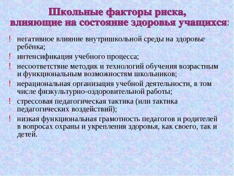 Презентация на тему "Социально-педагогическая деятельность по здоровьесбережению младших школьников" по физкультуре