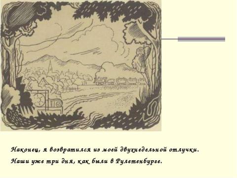 Презентация на тему "Иллюстрации к роману "Игрок"" по литературе