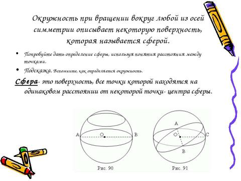 Презентация на тему "Шар и сфера" по геометрии