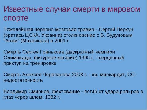 Презентация на тему "Смерть в спорте" по обществознанию