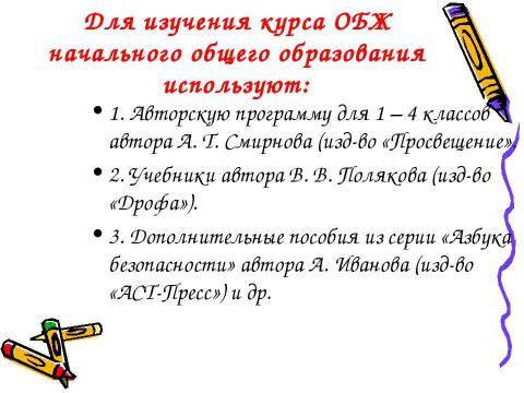 Презентация на тему "Преподавание ОБЖ в 2010-2011 учебном году" по ОБЖ