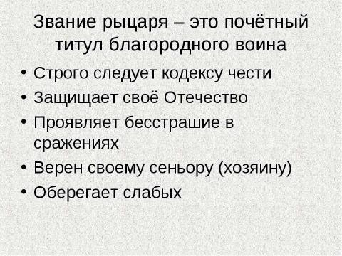 Презентация на тему "Идеал благородного рыцарства" по истории