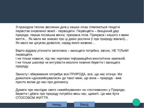 Презентация на тему "Бережіть першоцвіти (rommel)" по биологии