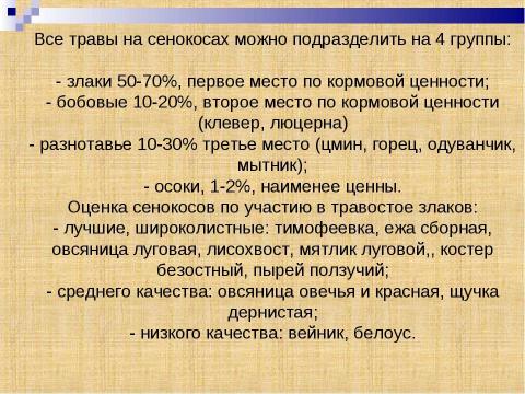 Презентация на тему "Лесные кормовые угодья" по окружающему миру