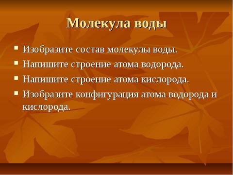 Презентация на тему "Различные свойства воды и значение воды в живой и неживой природе" по окружающему миру