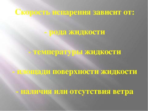 Презентация на тему "Испарение. Насыщенный и ненасыщенный пар" по физике