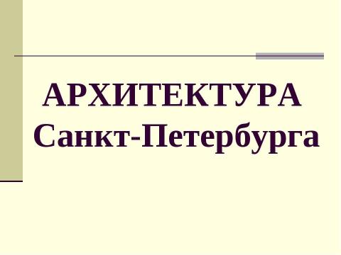 Презентация на тему "«Золотой Век» Русской Кулбтуры начало XIX века" по истории