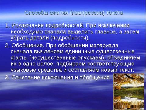 Презентация на тему "Сжатое изложение: способы и приемы компрессии текста" по русскому языку