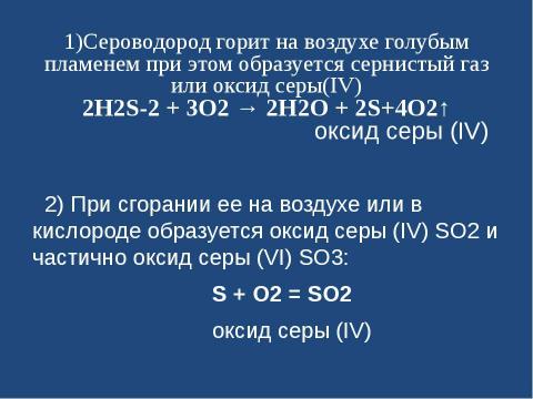 Презентация на тему "Оксид серы (IV). Сернистая кислота" по химии