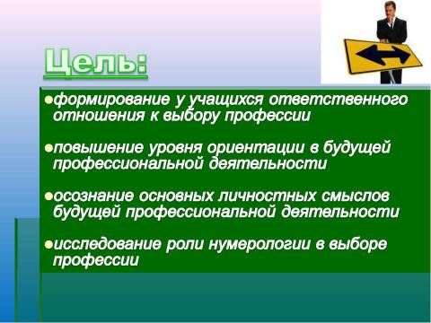 Презентация на тему "Исследование влияния нумерологии на выбор профессии" по обществознанию