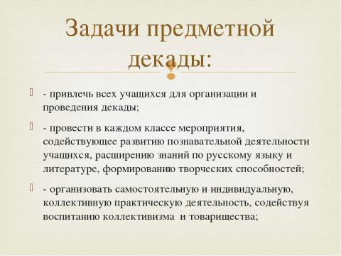 Презентация на тему "Декада русского языка и литературы" по детским презентациям