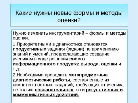 Презентация на тему "Система оценки достижения планируемых результатов освоения основной образовательной программы начального общего образования" по педагогике