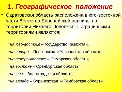 Презентация на тему "Природно-географическая характеристика Саратовской области. Характеристика природных сообществ" по географии