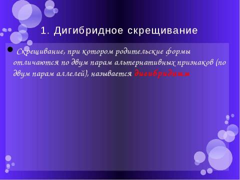 Презентация на тему "Дигибридное скрещивание" по биологии