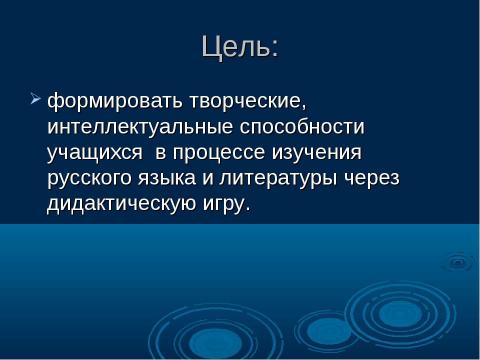 Презентация на тему "Дидактическая игра как средство повышения интереса к урокам русского языка и литературы" по педагогике