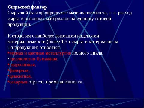 Презентация на тему "Факторы размещения производства" по технологии