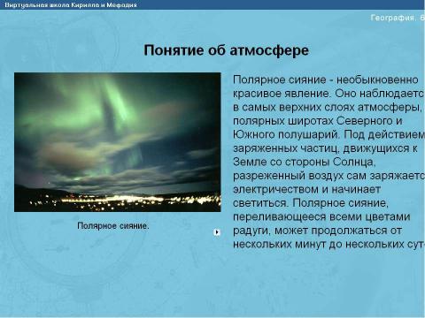 Презентация на тему "Атмосфера: строение, значение, изучение" по географии