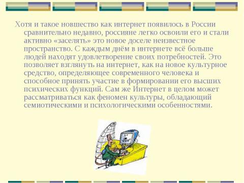 Презентация на тему "Влияние интернета и компьютера на здоровье человека" по информатике