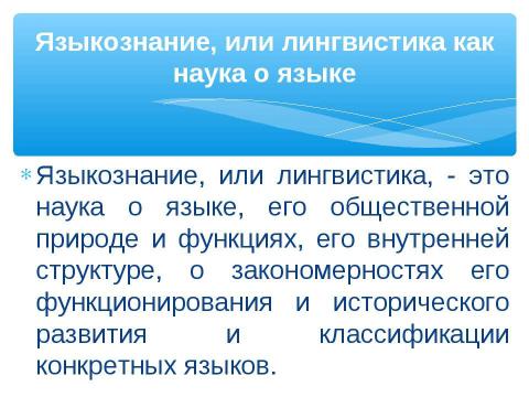 Презентация на тему "Этапы развития языкознания" по обществознанию