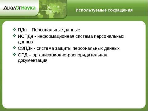 Презентация на тему "Практические аспекты защиты персональных данных у операторов связи" по информатике