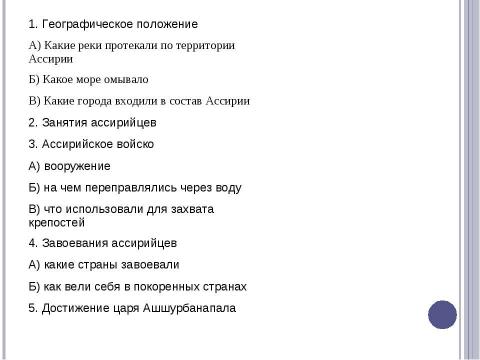 Презентация на тему "Ассирийская держава" по истории