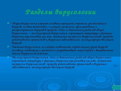 Презентация на тему "Вирусология и открытие вирусов" по биологии