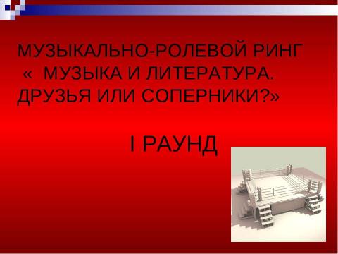 Презентация на тему "МУЗЫКА И ЛИТЕРАТУРА. ДРУЗЬЯ ИЛИ СОПЕРНИКИ?" по МХК