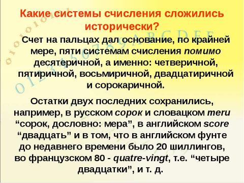 Презентация на тему "Системы счисления, история и современность" по информатике