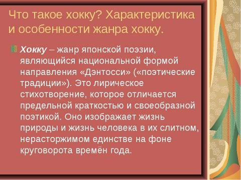 Презентация на тему "Особенности японской поэзии на примере хокку" по литературе