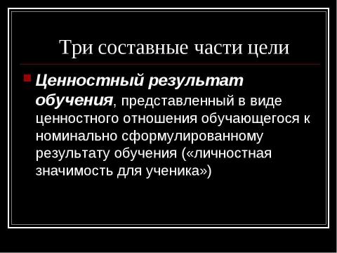 Презентация на тему "Построение занятия на основе целеполагания" по обществознанию