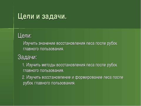 Презентация на тему "Восстановление и формирование леса" по биологии