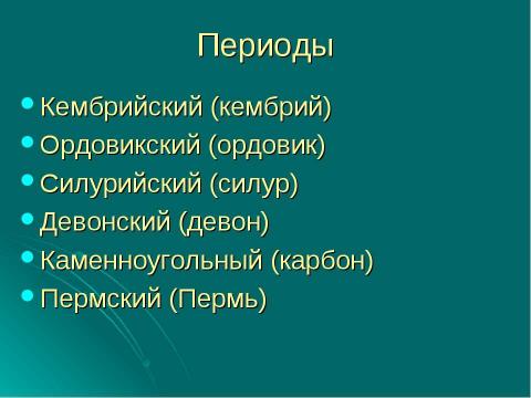 Презентация на тему "Палеозойская эра" по биологии