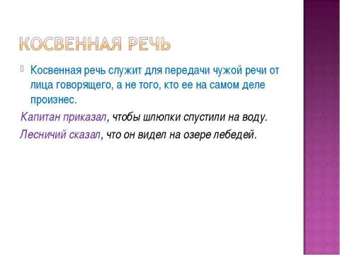 Презентация на тему "Предложения с косвенной речью" по русскому языку