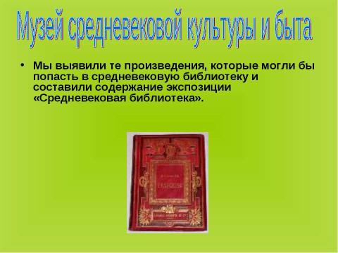 Презентация на тему "Интегрированный проект по истории и технологии" по литературе