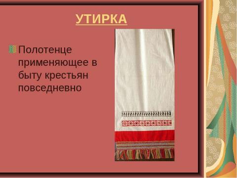 Презентация на тему "Вышивание декоративного русского полотенца" по технологии