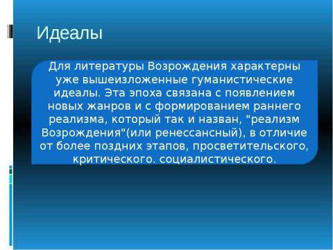 Презентация на тему "Эпоха возрождения Литература" по литературе