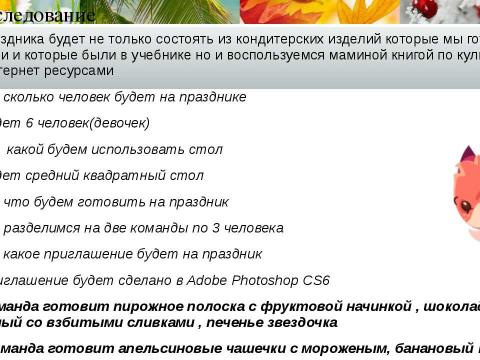 Презентация на тему "Проект Праздничный Сладкий стол" по технологии