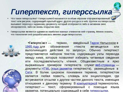 Презентация на тему "Всемирная паутина" по информатике