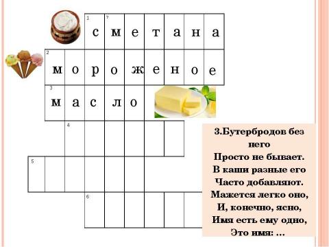 Презентация на тему "Кроссворд «Молоко и молочные продукты»" по биологии