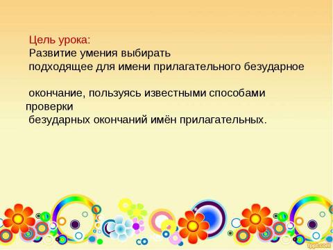 Презентация на тему "Правописание безударных окончаний имён прилагательных" по русскому языку